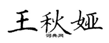 丁謙王秋婭楷書個性簽名怎么寫