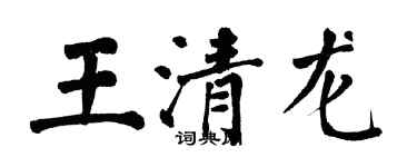 翁闓運王清龍楷書個性簽名怎么寫