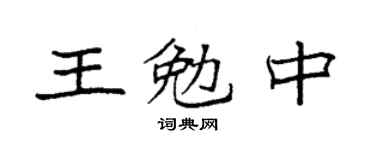 袁強王勉中楷書個性簽名怎么寫