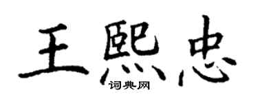 丁謙王熙忠楷書個性簽名怎么寫