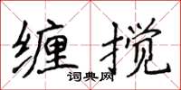 侯登峰纏攪楷書怎么寫