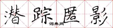 侯登峰潛蹤匿影楷書怎么寫