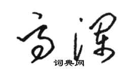 駱恆光高瀾草書個性簽名怎么寫