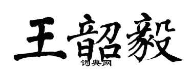 翁闓運王韶毅楷書個性簽名怎么寫