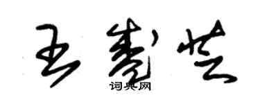 朱錫榮王盛芝草書個性簽名怎么寫