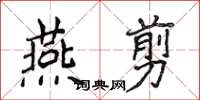 侯登峰燕剪楷書怎么寫