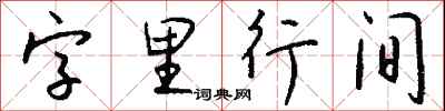 錢沛雲字裡行間行書怎么寫