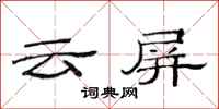 范連陞雲屏隸書怎么寫