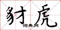 周炳元豺虎楷書怎么寫