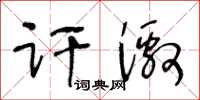 王冬齡訐激草書怎么寫