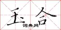 黃華生玉合楷書怎么寫