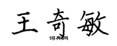 何伯昌王奇敏楷書個性簽名怎么寫