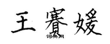 何伯昌王賽媛楷書個性簽名怎么寫