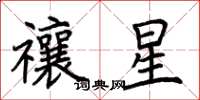荊霄鵬禳星楷書怎么寫