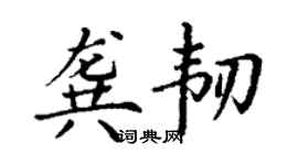 丁謙龔韌楷書個性簽名怎么寫