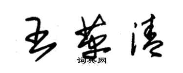 朱錫榮王革清草書個性簽名怎么寫