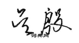 駱恆光吳殷草書個性簽名怎么寫