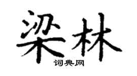 丁謙梁林楷書個性簽名怎么寫