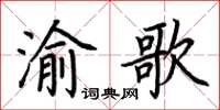 荊霄鵬渝歌楷書怎么寫