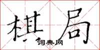 黃華生棋局楷書怎么寫