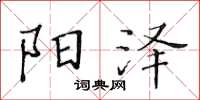 黃華生陽澤楷書怎么寫