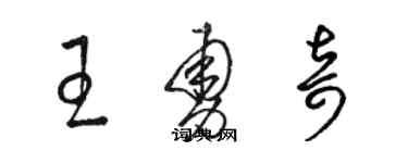 駱恆光王勇奇草書個性簽名怎么寫