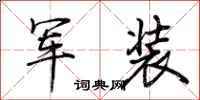 荊霄鵬軍裝行書怎么寫