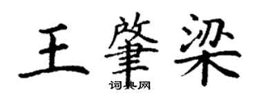 丁謙王肇梁楷書個性簽名怎么寫