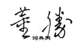駱恆光董勝草書個性簽名怎么寫