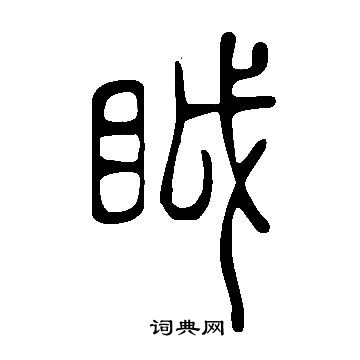 說文解字寫的眓