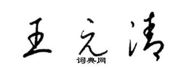 梁錦英王元清草書個性簽名怎么寫