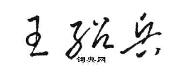 駱恆光王紹兵草書個性簽名怎么寫