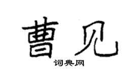 袁強曹見楷書個性簽名怎么寫