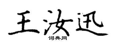 丁謙王汝迅楷書個性簽名怎么寫