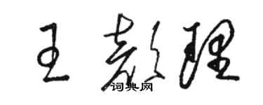 駱恆光王顏理草書個性簽名怎么寫