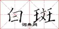 黃華生白斑楷書怎么寫