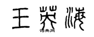 曾慶福王英海篆書個性簽名怎么寫