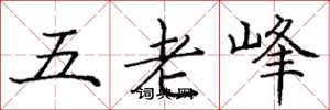 龐中華五老峰楷書怎么寫