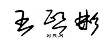 朱錫榮王熙彬草書個性簽名怎么寫