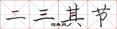 駱恆光二三其節楷書怎么寫