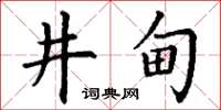 丁謙井甸楷書怎么寫