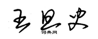 朱錫榮王旦史草書個性簽名怎么寫