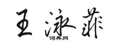 駱恆光王泳菲行書個性簽名怎么寫