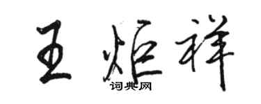 駱恆光王炬祥行書個性簽名怎么寫