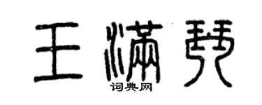 曾慶福王滿琴篆書個性簽名怎么寫