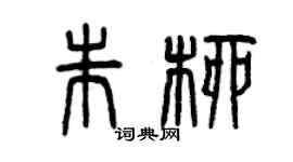 曾慶福朱柳篆書個性簽名怎么寫