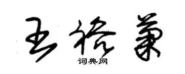 朱錫榮王裕菊草書個性簽名怎么寫