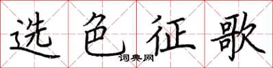 荊霄鵬選色征歌楷書怎么寫