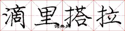 龐中華滴里搭拉楷書怎么寫
