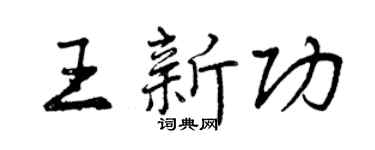 曾慶福王新功行書個性簽名怎么寫